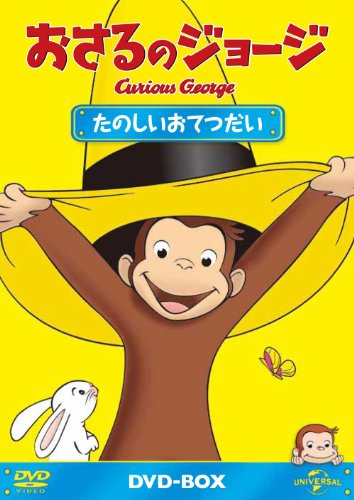 おさるのジョージ DVD タイトル一覧 （日本語・英語）｜ハピ育児ライフ